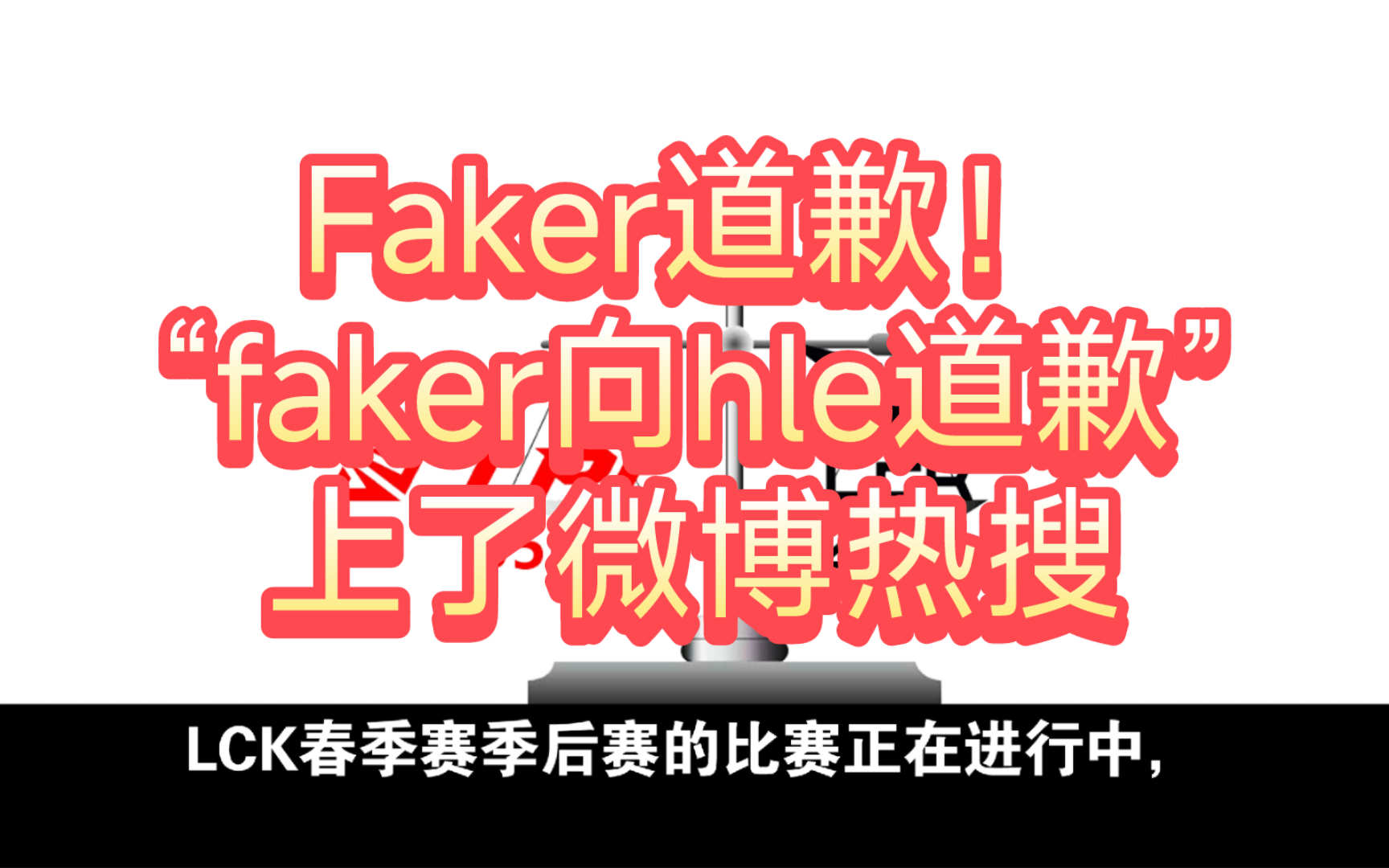 Faker沈阳启动冲上热搜(Faker location) Faker沈阳启动冲上热搜(Faker location)